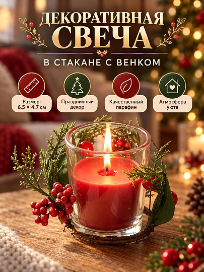 Свеча декоративная, 6.5х4.7 см, в стакане, красный с ягодами, парафин, с венком, A330158
