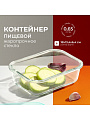 Контейнер пищевой стекло, 0.65 л, 18х13.4х6.4 см, прямоугольный, с пластмассовой крышкой, Limpido, 005480