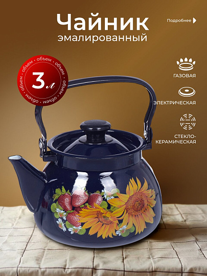 Чайник сталь, эмалированное покрытие, 3 л, ручка металлическая, Керченский металлургический завод, Бостон, в ассортименте, 42115-123/6