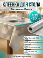 Клеенка Silvano, Тиснение Блеск, 1.39х20 м, ПВХ, золото, TC405-002