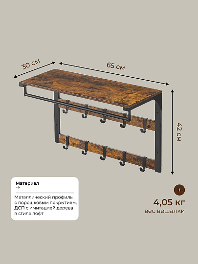Вешалка настенная 10 крючков, с полкой, настенная, 65х30х42 см, ДСП, сталь, Лофт, LCR101B01, коричнево-черная