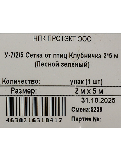 Сетка садовая от птиц, Клубничка, 200х500 см, зел, Протэкт, У-7/2/5 лз