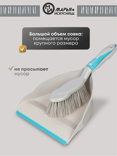 Набор для уборки совок для мусора, щетка, бирюзовый, Марья Искусница, HD5005-tif-Blue-311C