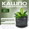 Горшок керамика, 1.5 л, 15х15.5 см, графит, Галактика №3, 008843