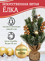 Елка новогодняя настольная, 35 см, ель, зеленая, хвоя литая, SYWB-032135