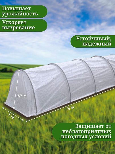 Парник 1х8х0.7 м, спанбонд, 42 г/м2, дуга 2.5 м, пластик, Клевер