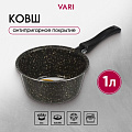 Ковш алюминий, антипригарное покрытие, 1 л, пластиковая ручка, Vari, HouseLoft, HL68116, черный гранит
