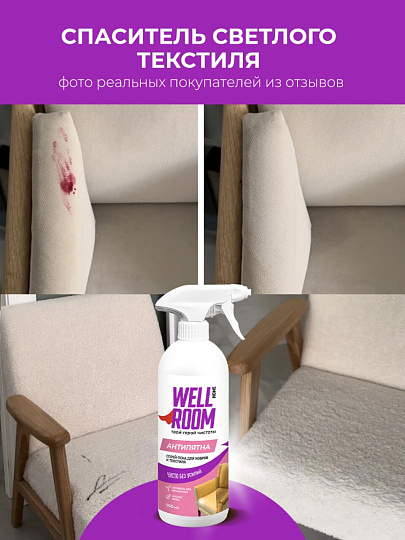 Чистящее средство для ковров и обивки мебели, спрей-пена, Wellroom, 500 мл