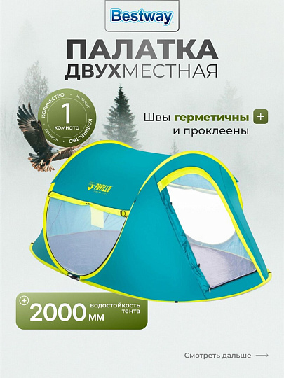 Палатка 2-местная, 235х145х100 см, 1 слой, 1 комн, с москитной сеткой, Bestway, Coolmount 2, 68086BW