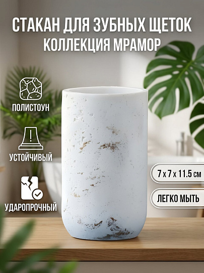Стакан для зубных щеток, 7х7х11.5 см, полистоун, белый, Мрамор, BRE1440AA-TB