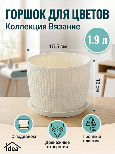 Горшок для цветов пластик, 1.9 л, 15.5х12 см, белый ротанг, Idea, Вязание, М 3120