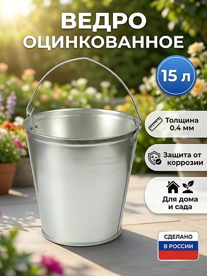Ведро металл, оцинкованное, 15 л, хозяйственное, Таганрог