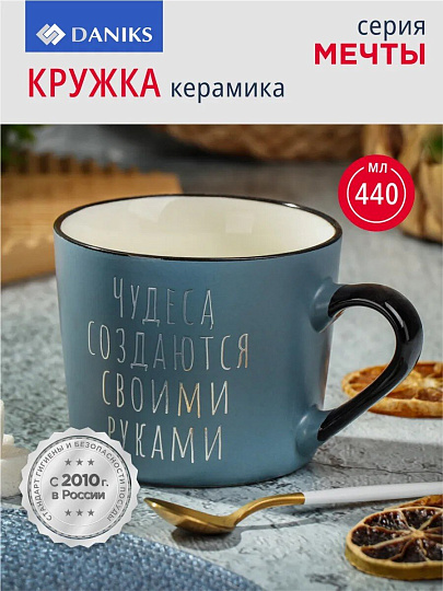 Кружка керамика, 440 мл, Мечты, Daniks, BR404/4658-1, в ассортименте