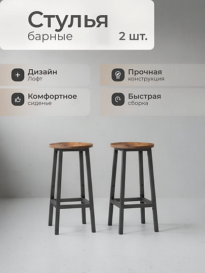 Стул 300х300х650 мм, ДСП, сталь, 2 штуки, сиденье круглое, на болтах, Лофт, LBC32X