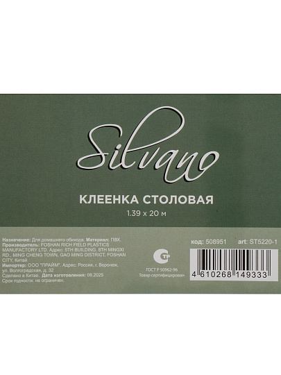 Клеенка Silvano, 1.39х20 м, ПВХ на полиэфирной основе, ST5220-1