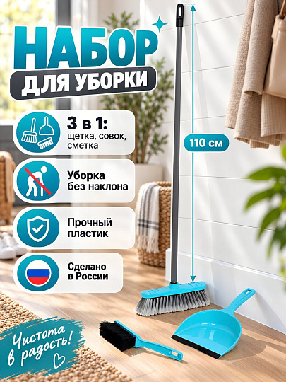 Набор для уборки совок, сметка, щетка, рукоятка 110 см, в ассортименте, НАТ185