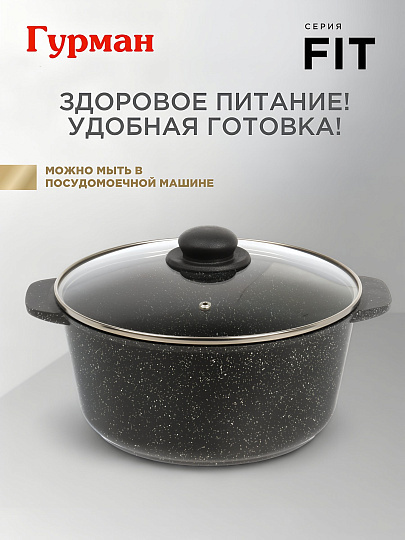 Кастрюля алюминий, антипригарное покрытие, 5 л, крышка стекло, круглая, Гурман, Fit