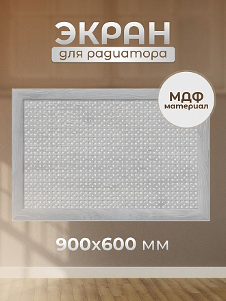 Экран для радиатора, МДФ, 900х600 мм, дуб серый, Дамаско, Стильный Дом