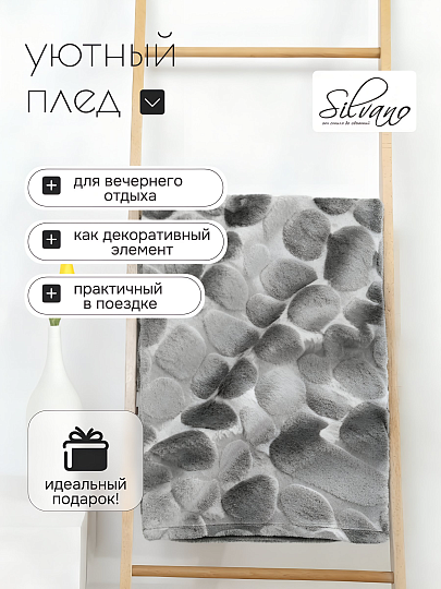 Плед евро, 200х220 см, велсофт жаккард, 100% полиэстер, Silvano, Камешки, серый, 200/002-RVR/LA