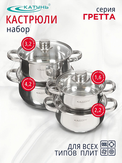 Набор посуды нержавеющая сталь, 8 предметов, кастрюли 1.6,2.2,3.2,4.2 л, индукция, Катунь, Гретта, KT04-C