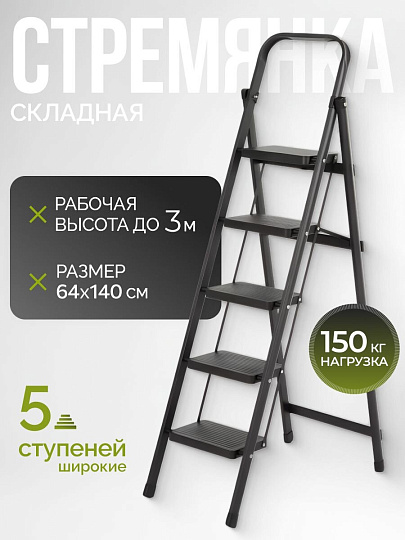 Стремянка 1 секция, 5 ступеней, металл, 150 кг, 37х77х144.5 см, E080006