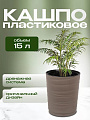 Кашпо пластик, 15 л, 36 см, универсальное, мокачино, Модерн Медиум, КШ-9764