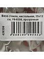 Ваза стекло, настольная, 25х12 см, Y6-6359, прозрачная - фото 5