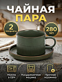 Чайная пара керамика, 2 предмета, на 1 персону, 280 мл, Зеленый Антик, Y4-9745