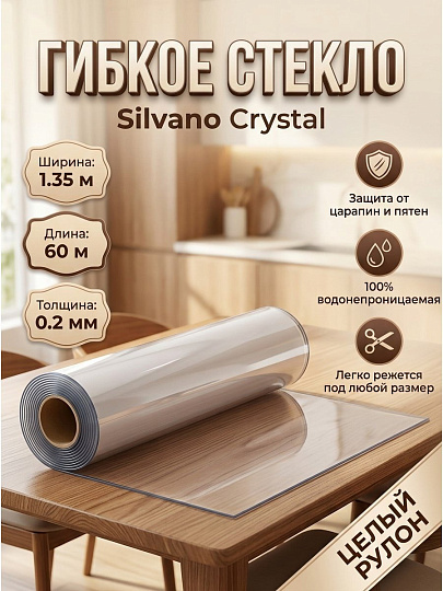 Клеенка Silvano, Crystal, 1.35х60 м, силикон, прозрачная, 0.2 мм, RF002
