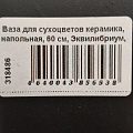 Ваза для сухоцветов керамика, напольная, 60 см, Эквилибриум, Y3-1288, черная - фото 3