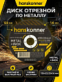 Диск отрезной по металлу, Hanskonner, 125х22.23х1.6 мм, сухой рез