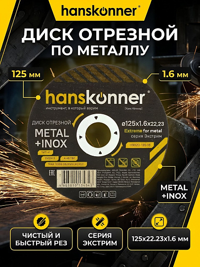 Диск отрезной по металлу, Hanskonner, 125х22.23х1.6 мм, сухой рез