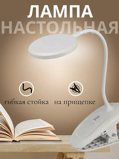 Светильник настольный 6 Вт, аккумуляторный, белый, Эра, NLED-513-6W-W, Б0057209, на прищепке