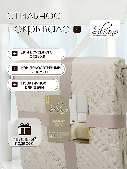Покрывало евро, 200х220 см, 100% полиэстер, стеганое, Silvano, Модерн, молочное