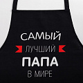 Фартук «Этель» Самый лучший папа 73х71 см, 100% хлопок, репс 210 г/м2, 6581919 - фото 2