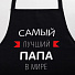 Фартук «Этель» Самый лучший папа 73х71 см, 100% хлопок, репс 210 г/м2, 6581919 - фото 2