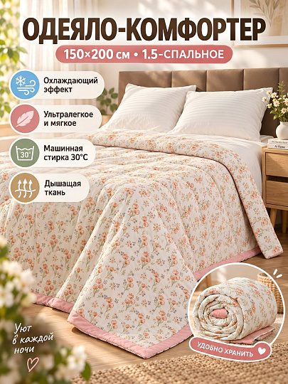 Одеяло-комфортер 1.5-спальное, 150х200 см, Цветы на белом, чехол полиэстер