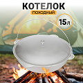 Котелок походный алюминий литой, 15 л, Kukmara, к152