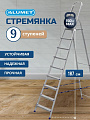 Стремянка 1 секция, 9 ступеней, алюминий, 1.87 м, 150 кг, Alumet, AM709