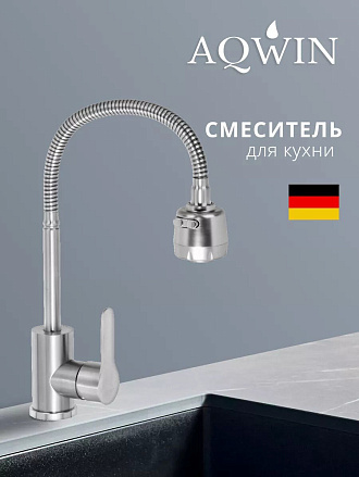 Смеситель для кухни, Aqwin, гибкий излив, с картриджем, сатин, A58303S