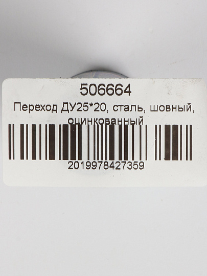 Переход сталь, шовный, ДУ25х20, оцинкованный