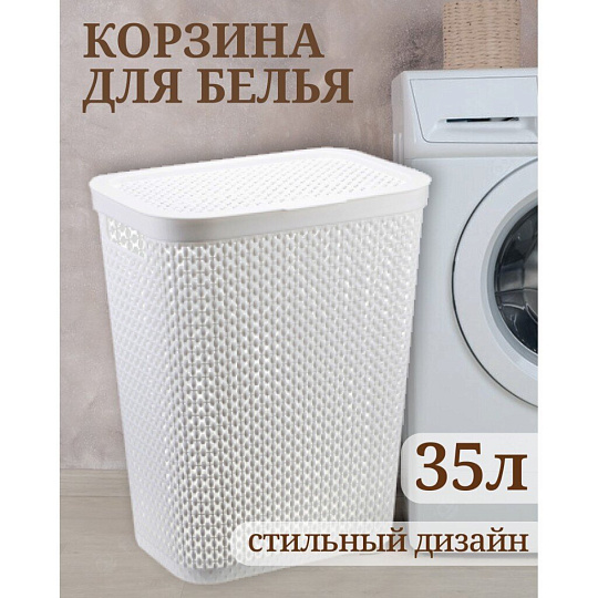 Корзина для белья, 35 л, прямоугольная, плетеная, пластик, белая, Idea, Пирула, М2614
