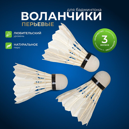Воланы для бадминтона 3 шт, ПВХ, перо, туба, Y6-1879