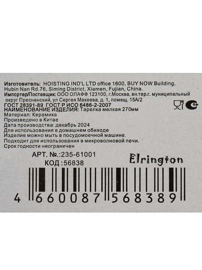 Тарелка обеденная, керамика, 27 см, круглая, Elsa, Elrington, 235-61001, черная