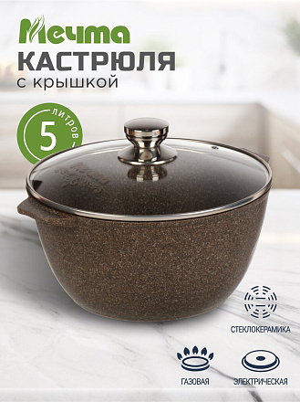 Кастрюля алюминий, антипригарное покрытие, 5 л, крышка стекло, Мечта, Premium, 45902, мокко