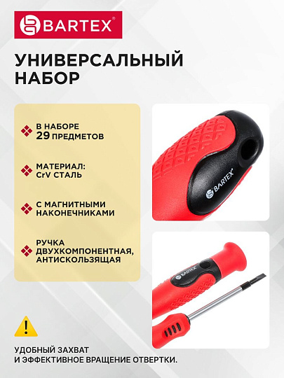 Набор отверток 29 предметов, Bartex, с насадками