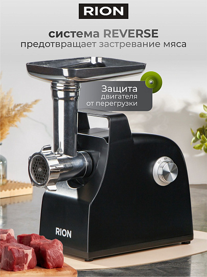 Мясорубка электрическая Rion, MG-M9, 2000 Вт, реверс, 2 кг/мин, пластик, 2 насадки, черная