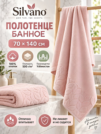 Полотенце банное 70х140 см, 100% хлопок, 500 г/м2, Эльф, Silvano, пудровое, Узбекистан