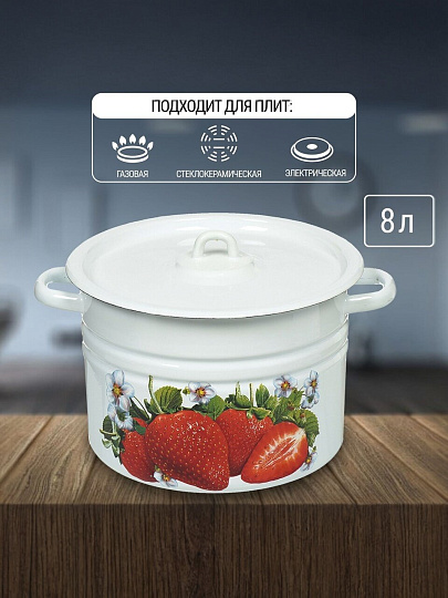 Кастрюля эмалированная сталь, 8 л, крышка сталь, цилиндрическая, Сибирские товары, Клубника садовая, С1620*59