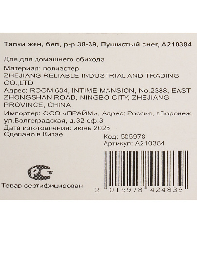 Тапки жен, бел, р-р 38-39, Пушистый снег, A210384